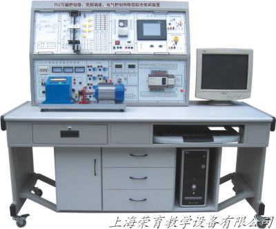 RYSX-01A 网络型PLC可编程控制器综合实训装置(PLC+变频+电气控制+触摸屏)