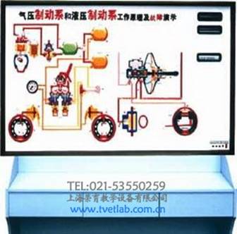 液压制动和气压制动工作原理及故障演示台